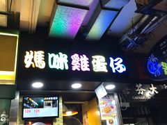 -妈咪鸡蛋仔(尖沙咀东分店)