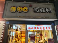 -樱桃鸭(丰富路店)