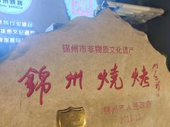 -锦州御烧烤·形象店(人民街店)