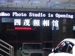 -四茂影像