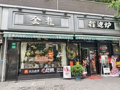 -金龙·打边炉(南京西路店)