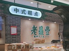 -老鼎丰(靖宇街总店)