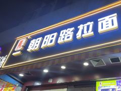 -朝阳路拉面店
