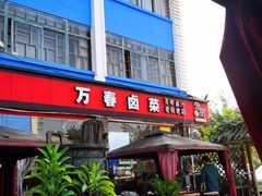 -老鼎万春卤菜(五代传承创始老店)