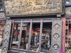 -天元奎饭店(总店)
