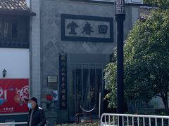 -方回春堂(拱宸桥店)