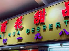 门面-百花传统甜品店(原址店)