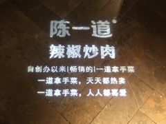 景观位-陈一道辣椒炒肉·徐州菜(六中店)