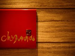 -北京王府井希尔顿酒店·秦唐中餐厅Chynna