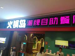 门面-火锅岛潮牌自助餐厅(天津天佑城店)