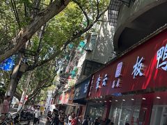-章云板鸭(总店)