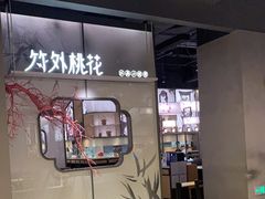 门面-竹外桃花·江南小酒馆(SKP·S店)