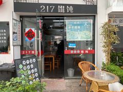 门面-217笋干馄饨