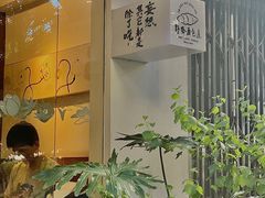 -野路甜点铺(松柏路店)