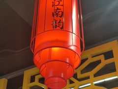 -一品江南韵·淮扬菜