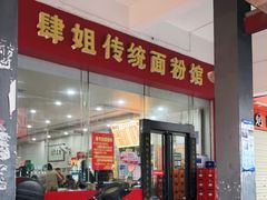 门面-肆姐面粉馆(坡子街店)