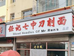-任记七中刀削面(总店)