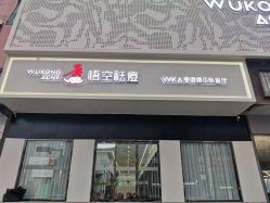 -悟空祛痘