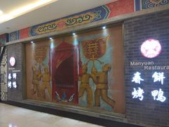 门面-满园春饼(宜昌万达店)