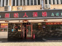 -湘桂人酒楼(西便门店)