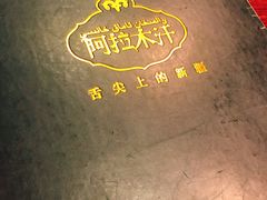 -阿拉木汗餐厅(山大路店)