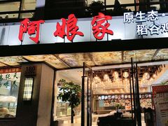 -阿娘家·原生态农家菜(国顺东路店)