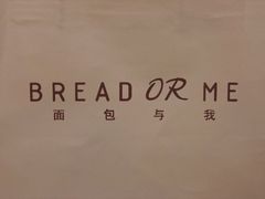 -面包与我Bread Or Me(长城汇店)