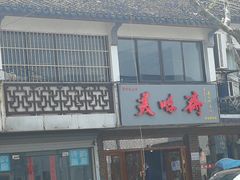 门面-美味斋(西北街店)