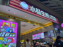 -小杨生煎(深圳岗厦北店)