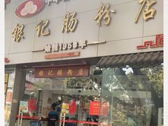 门面-银记肠粉店(市二宫店)
