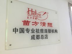 -成都苗方清颜专业祛痘