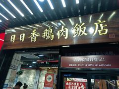 -日日香卤鹅饭店·澄海狮头鹅(澄海店)