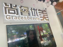 -尚睿优美·美容瘦身中心