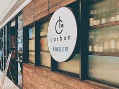 门面-Carbon莫卡哆·意大利复古集市餐厅(杭州大厦店)