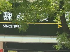-魏家凉皮(协和店)