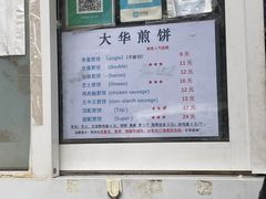 -大华煎饼(交道口北剪子巷店)