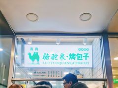 -中关村烤包子(中关村店)