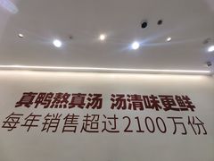 -回味鸭血粉丝汤(砂之船店)