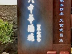 -大中华酒楼·主席武昌鱼·武汉美食地标(江汉路步行街店)