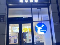 -瑞幸咖啡(万象新天店)
