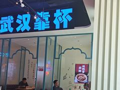 -不是烧烤·武汉大排档(亚运村店)
