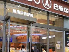 -巴黎优朵烘焙馆(菱角湖壹号店)