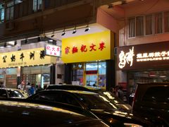 门面-麦文记面家(佐敦店)