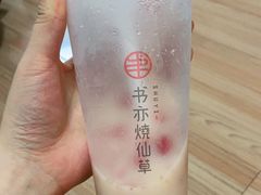 -书亦烧仙草(彭镇柳河农贸市场店)
