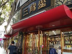 -三阳盛(南京西路店)