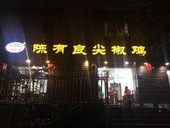门面-陈有良尖椒鸡(渝中示范店)