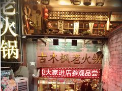 -古木枫老火锅(洪崖洞店)