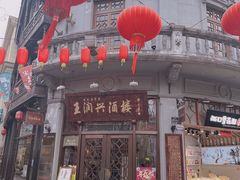 门面-皇饭儿·王润兴酒楼(河坊街店)