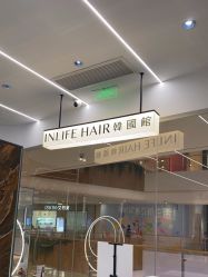 -INLIFE HAIR韩国美发