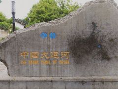 -运河游船(武林门码头)